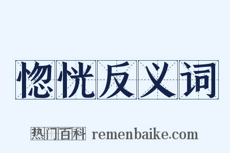 惚恍反义词是什么意思的图片